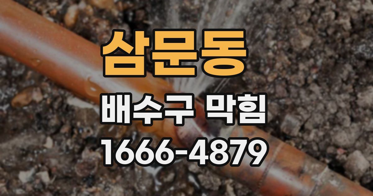 삼문동 배수구 막힘