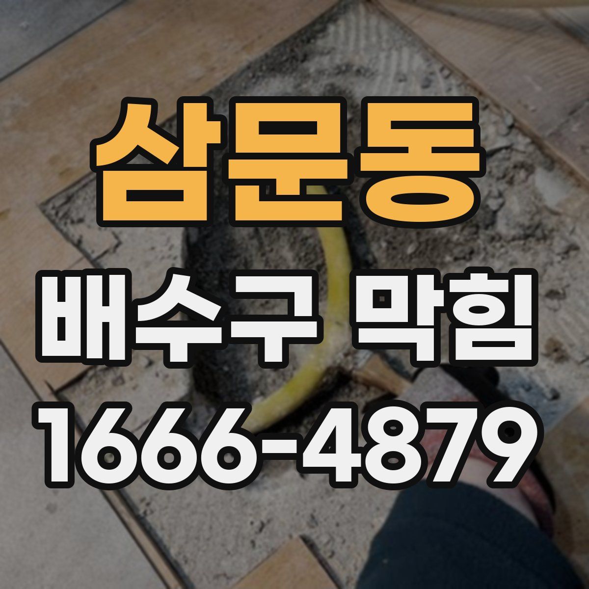 삼문동 배수구 막힘