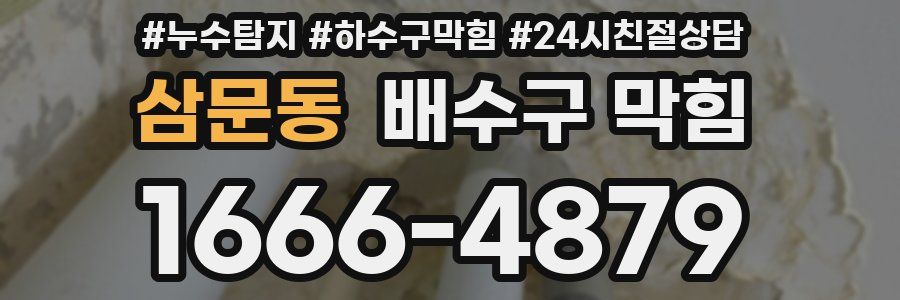 삼문동 배수구 막힘