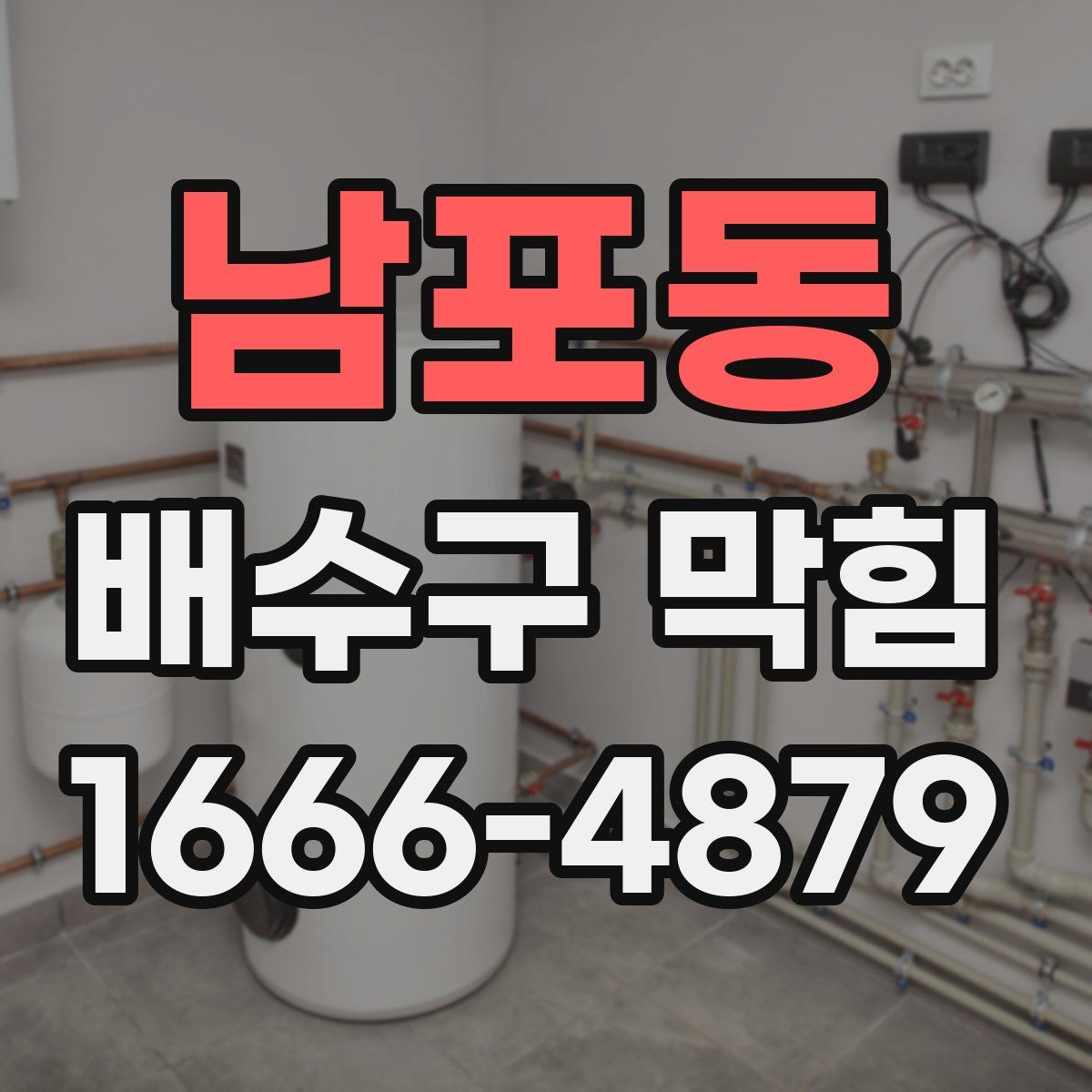 남포동 배수구 막힘