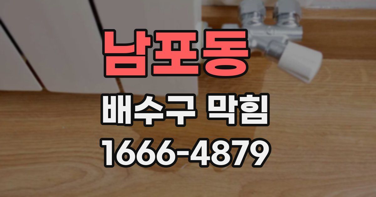 남포동 배수구 막힘