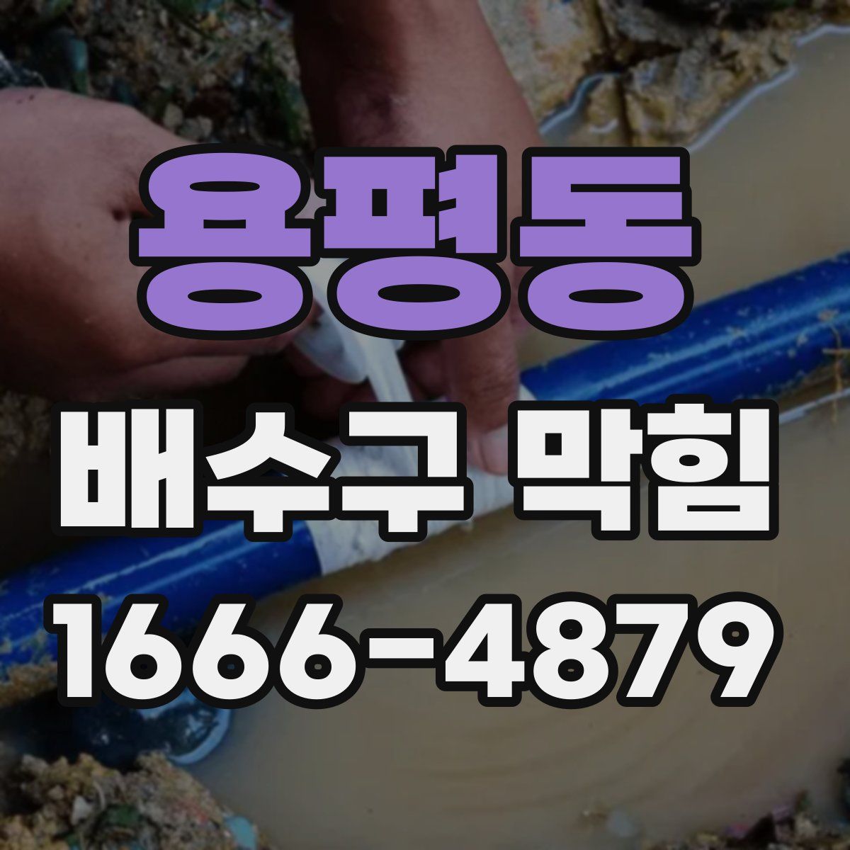 용평동 배수구 막힘