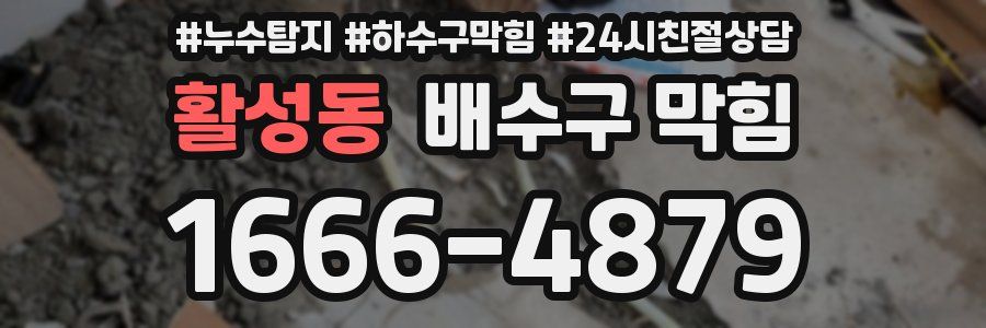 활성동 배수구 막힘