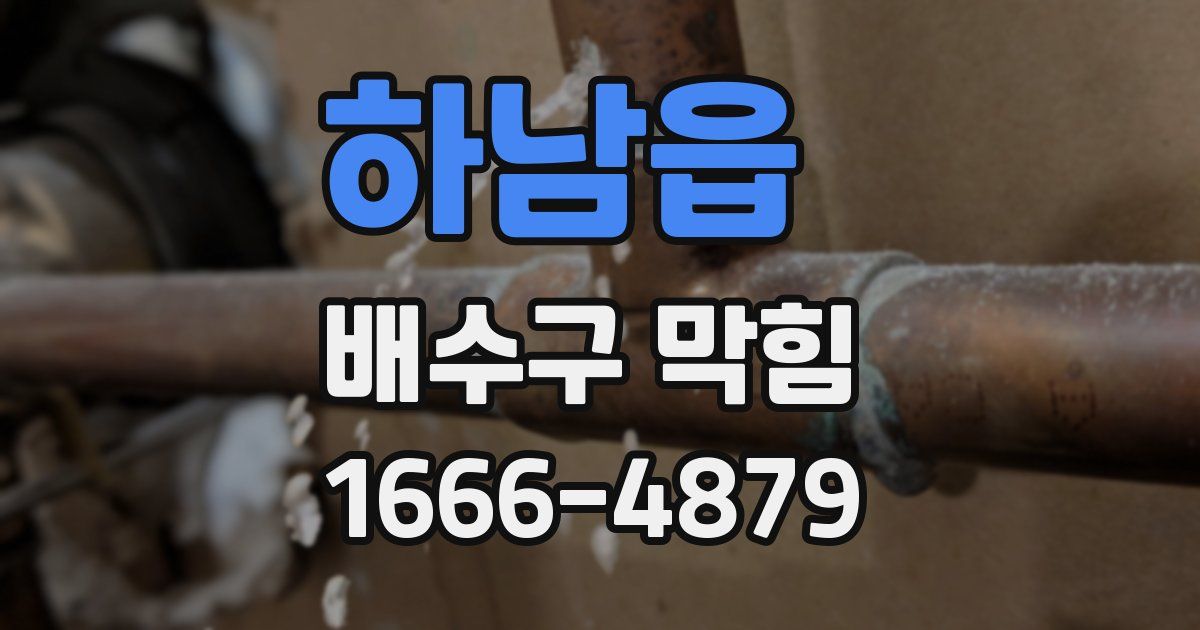 하남읍 배수구 막힘