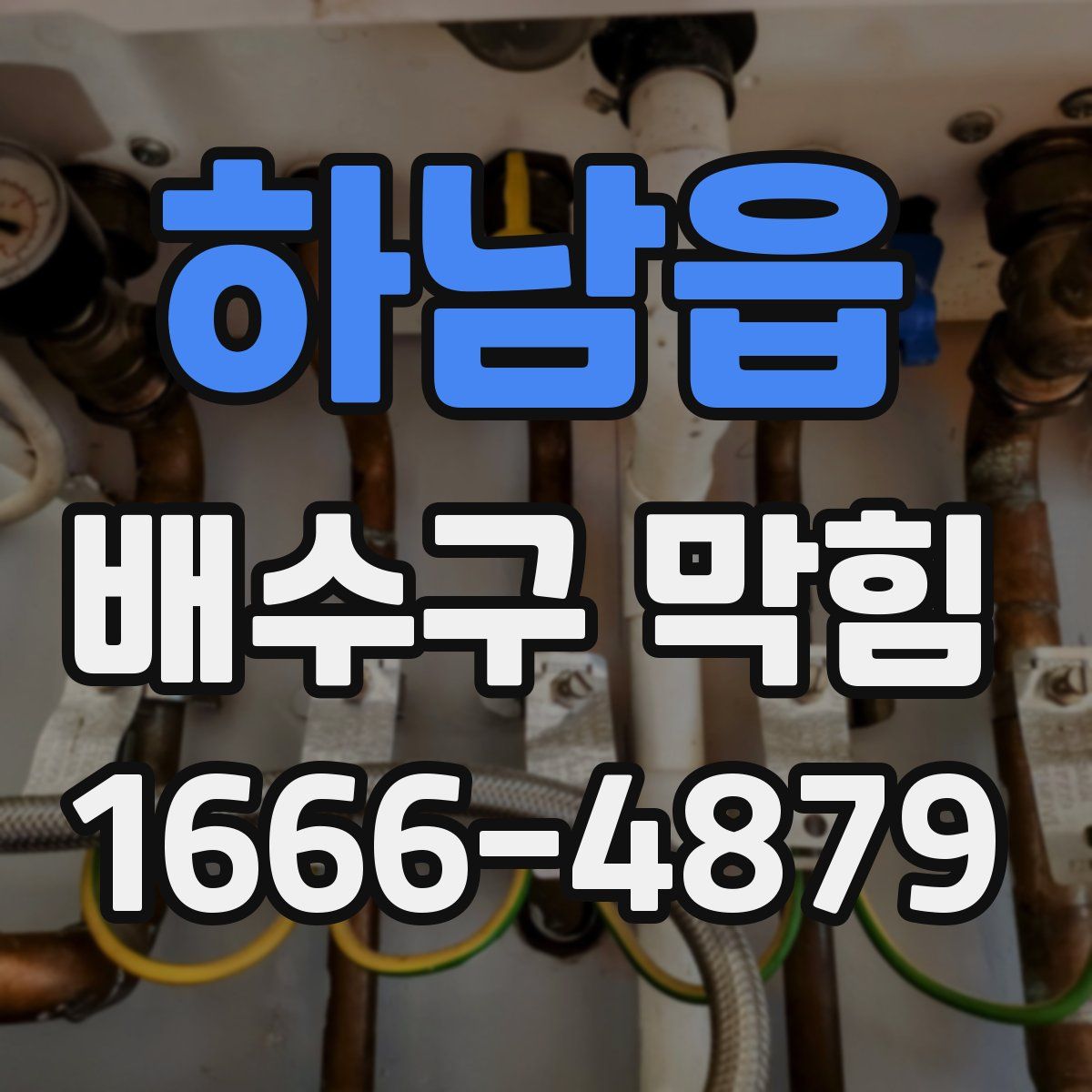 하남읍 배수구 막힘