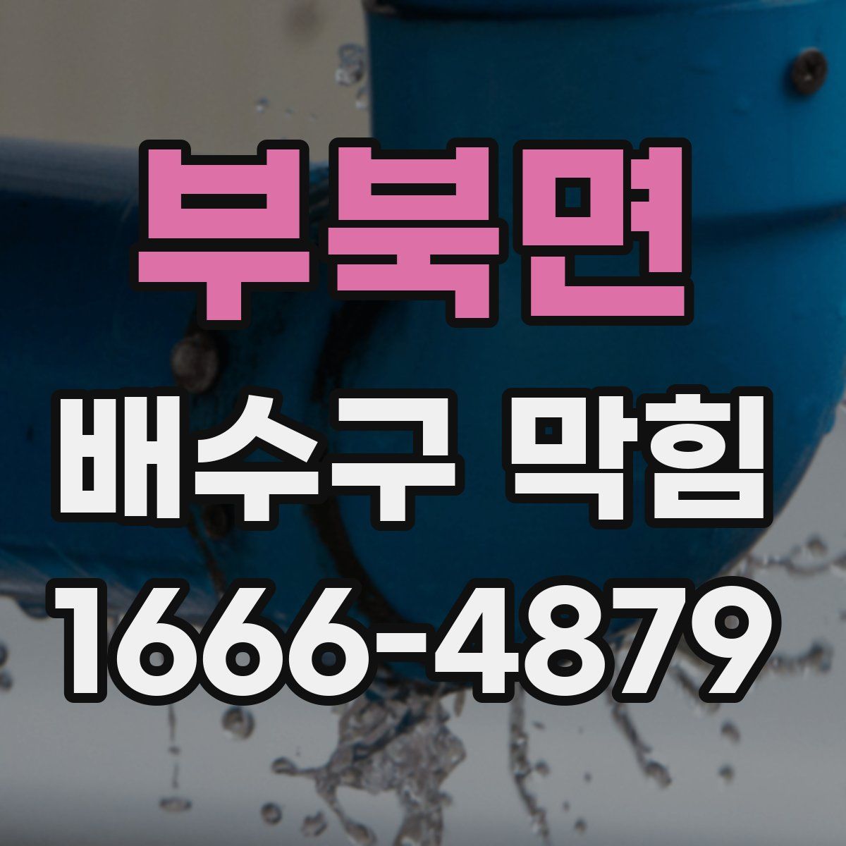 부북면 배수구 막힘