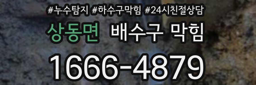 상동면 배수구 막힘