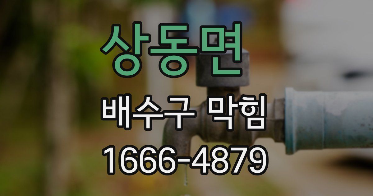 상동면 배수구 막힘