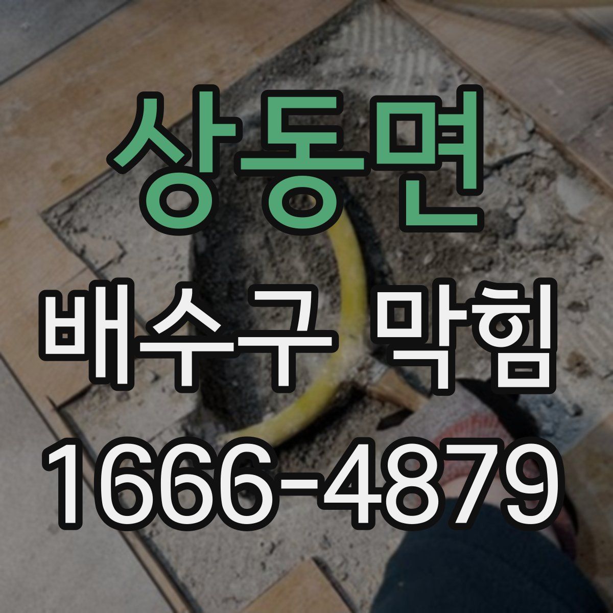 상동면 배수구 막힘