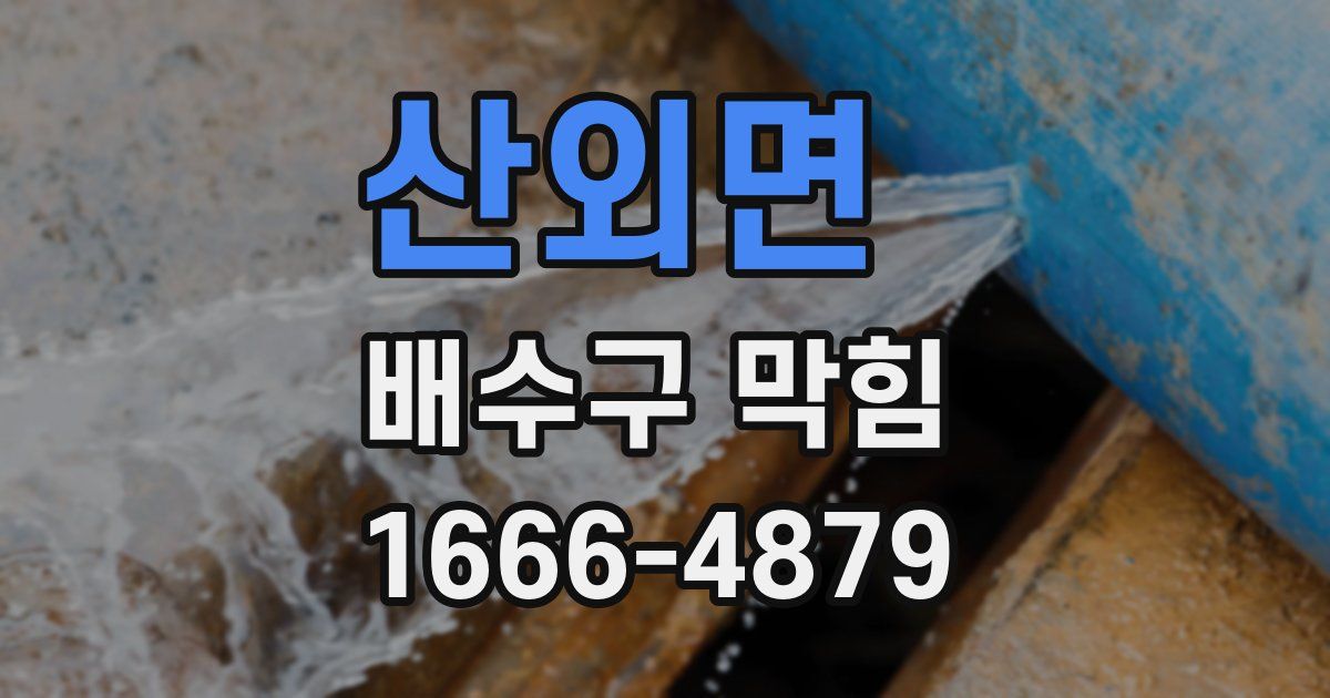 산외면 배수구 막힘