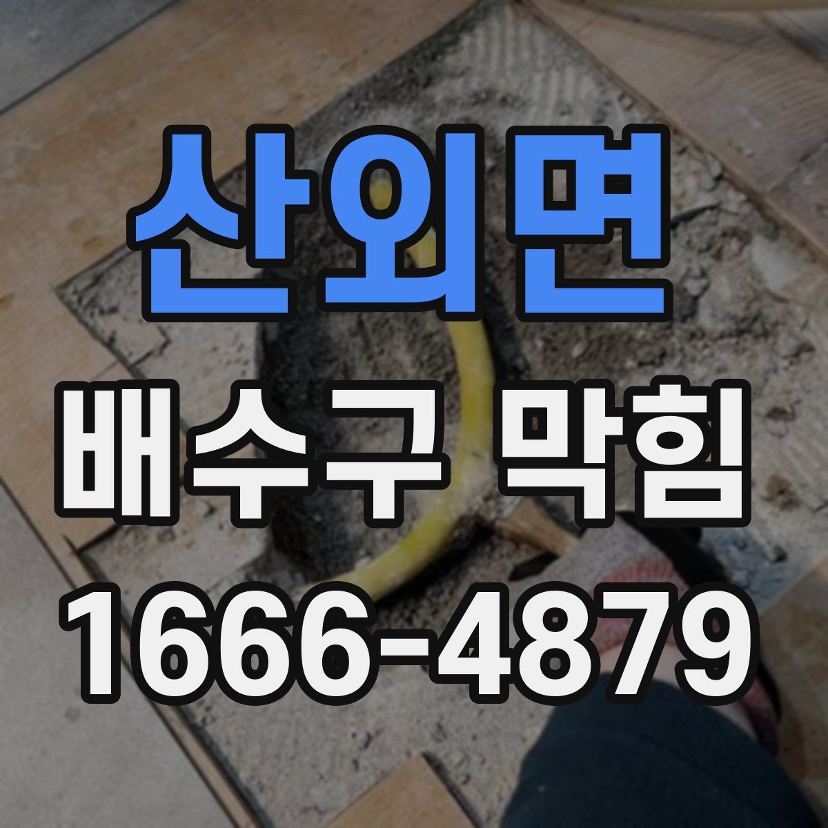 산외면 배수구 막힘