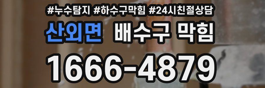 산외면 배수구 막힘