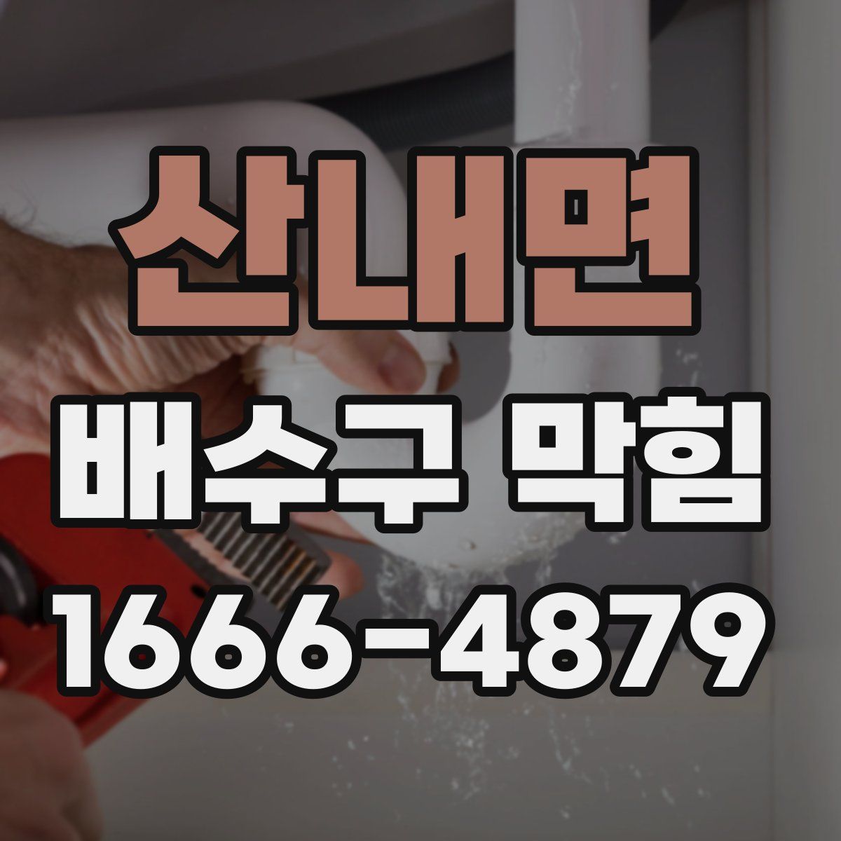 산내면 배수구 막힘
