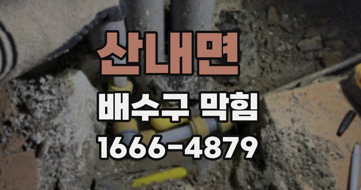 산내면 배수구 막힘