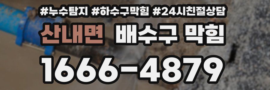 산내면 배수구 막힘