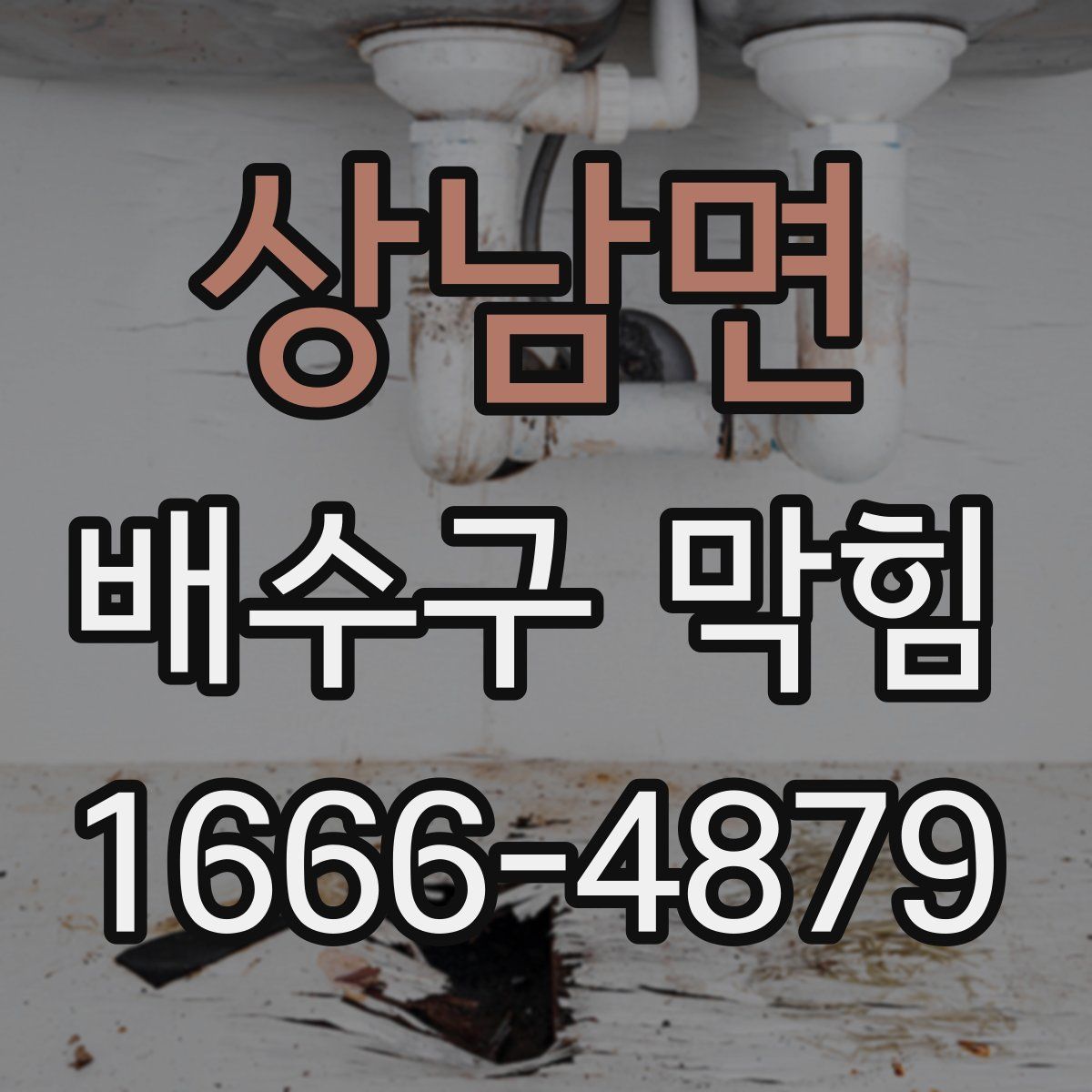 상남면 배수구 막힘
