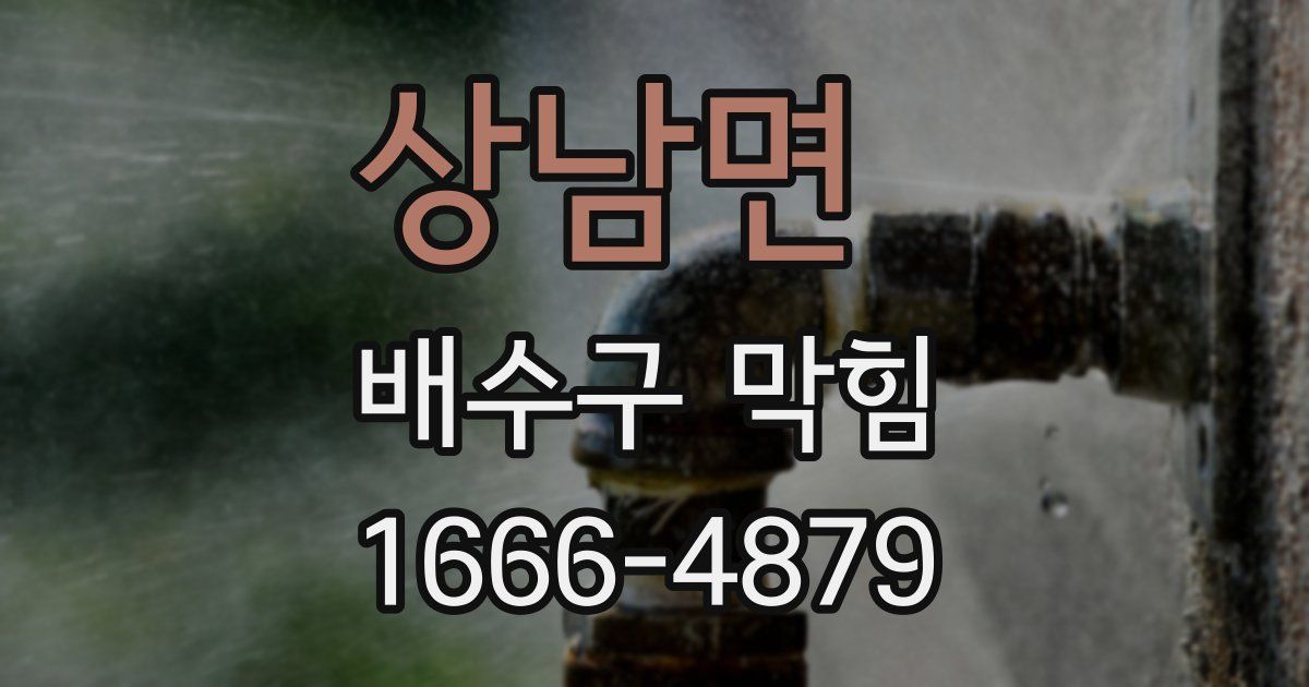 상남면 배수구 막힘