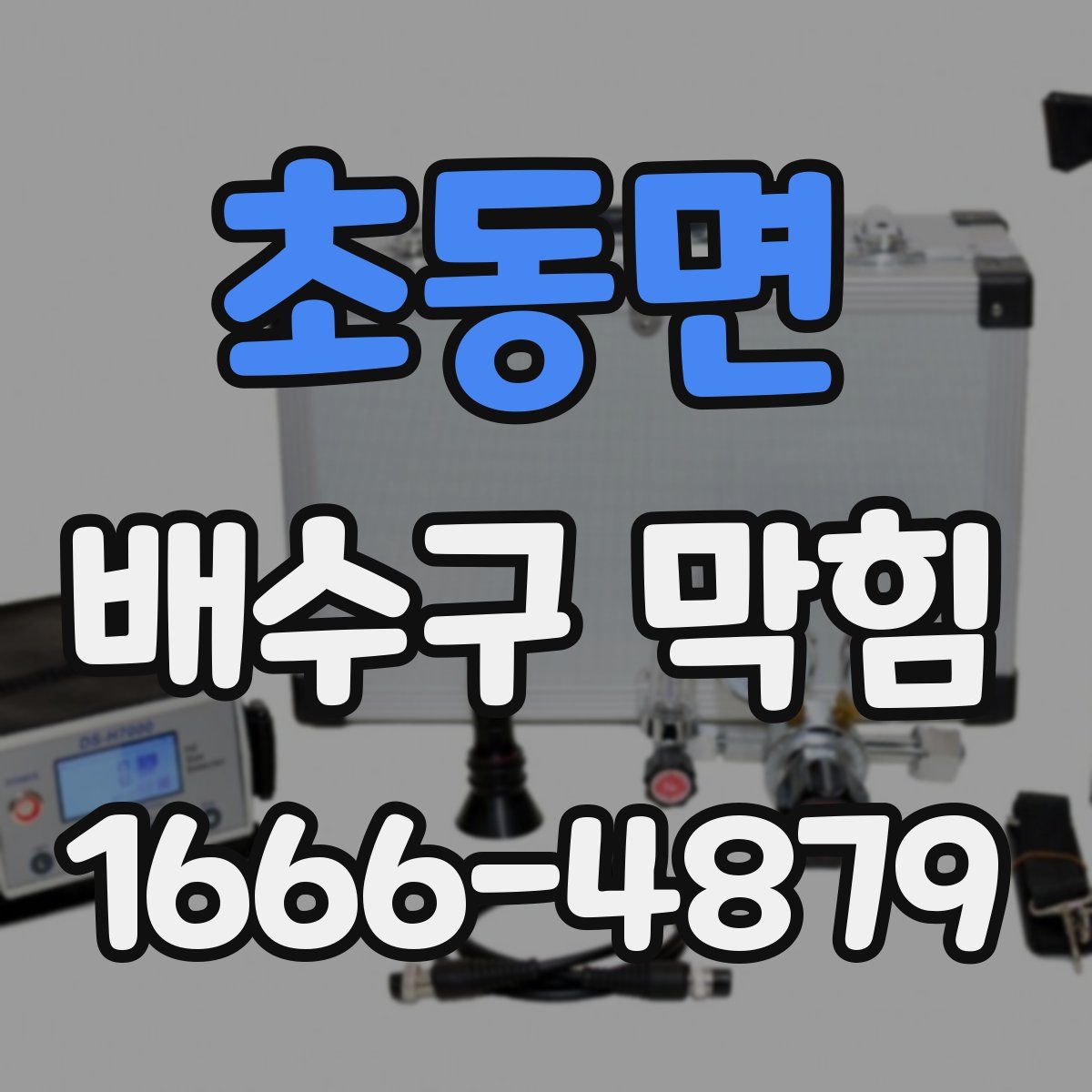 초동면 배수구 막힘