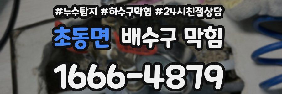 초동면 배수구 막힘