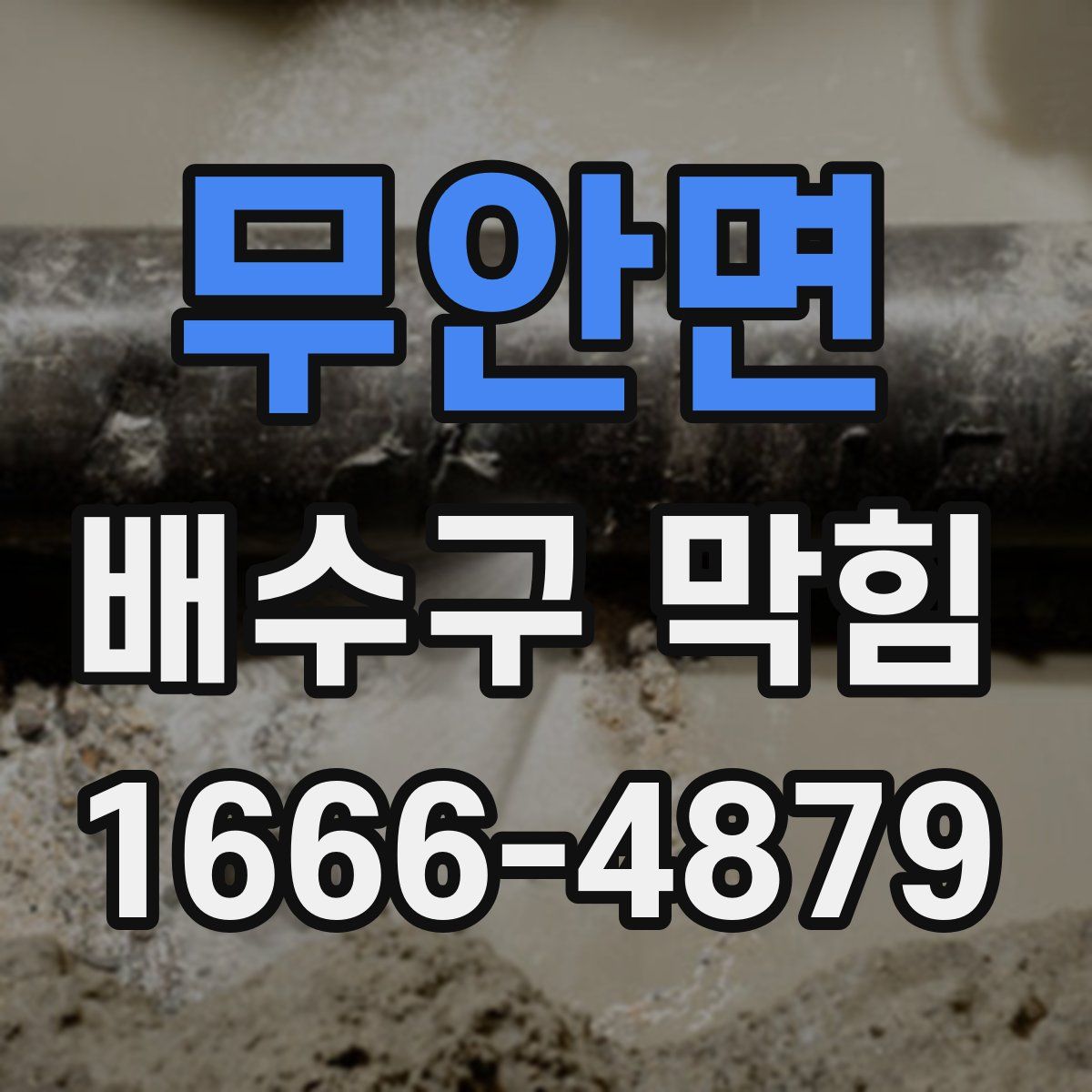 무안면 배수구 막힘
