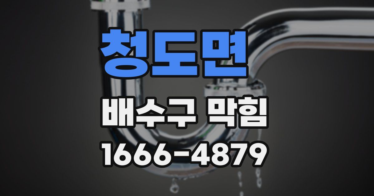 청도면 배수구 막힘