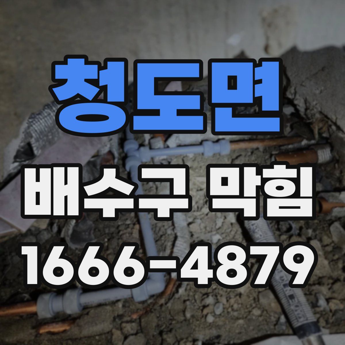청도면 배수구 막힘