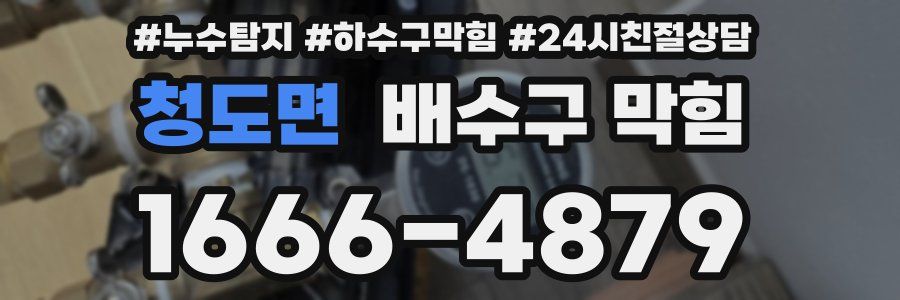 청도면 배수구 막힘