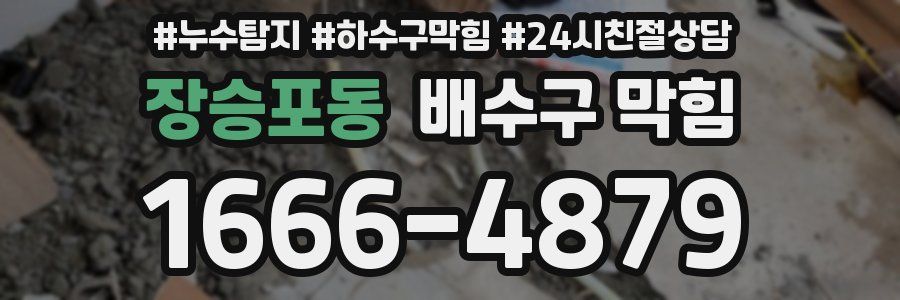 장승포동 배수구 막힘