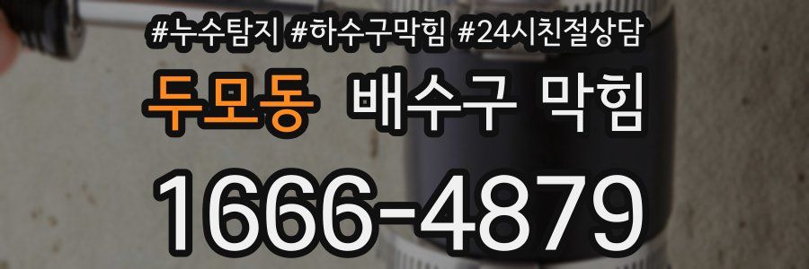두모동 배수구 막힘