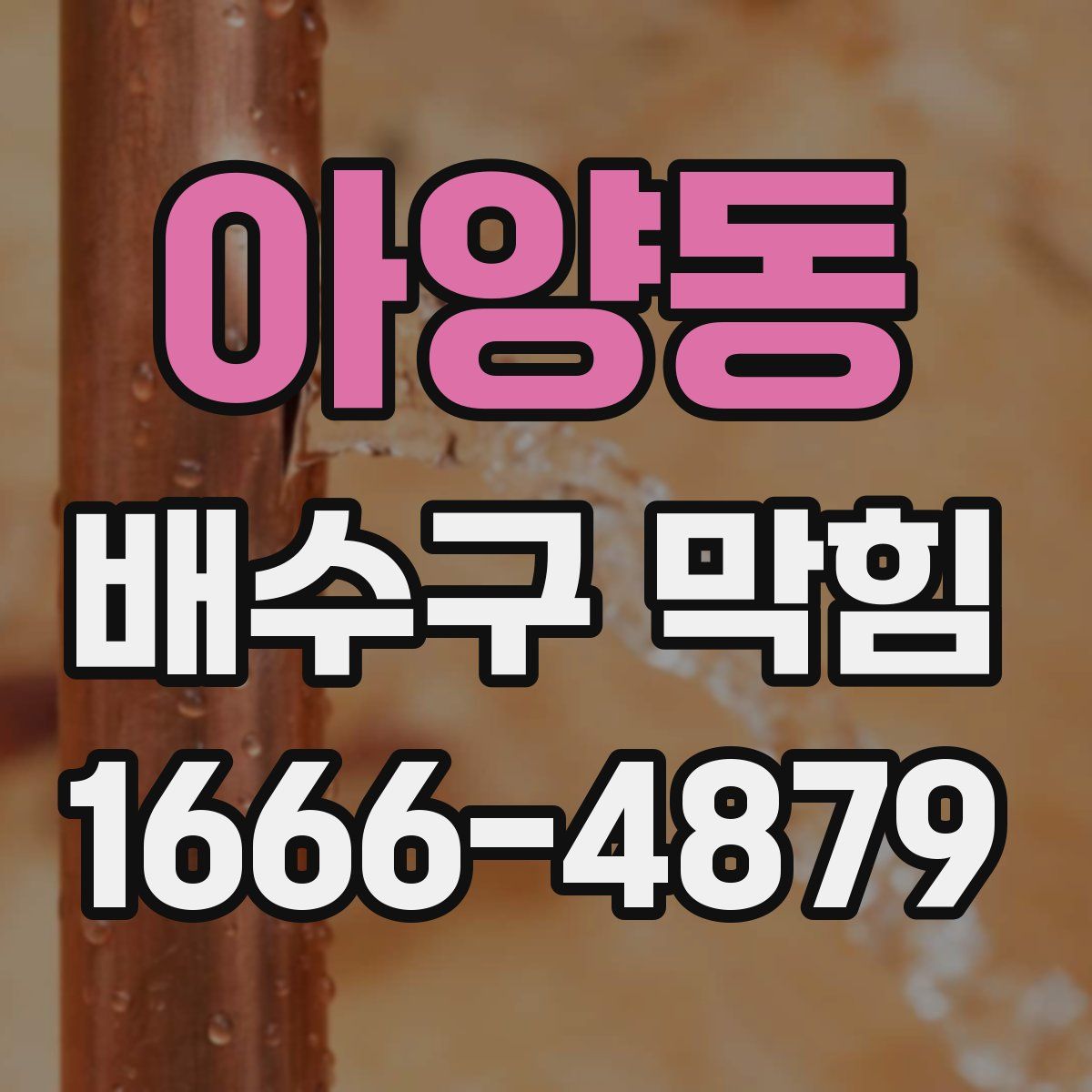 아양동 배수구 막힘
