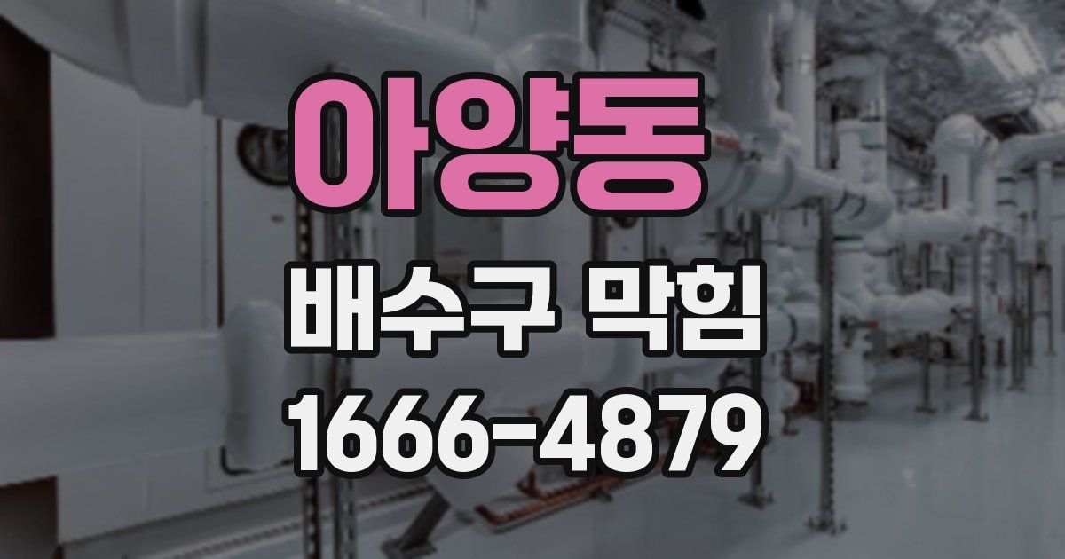 아양동 배수구 막힘