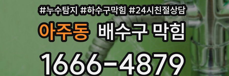 아주동 배수구 막힘