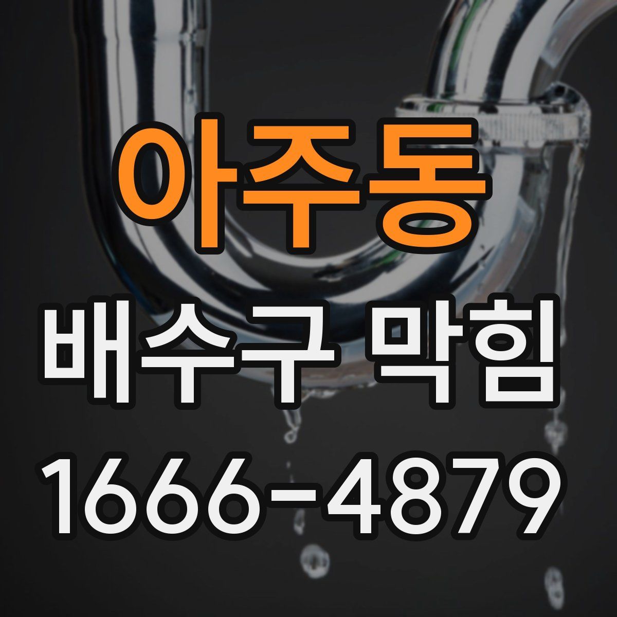 아주동 배수구 막힘
