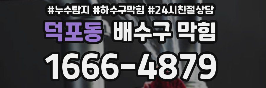 덕포동 배수구 막힘