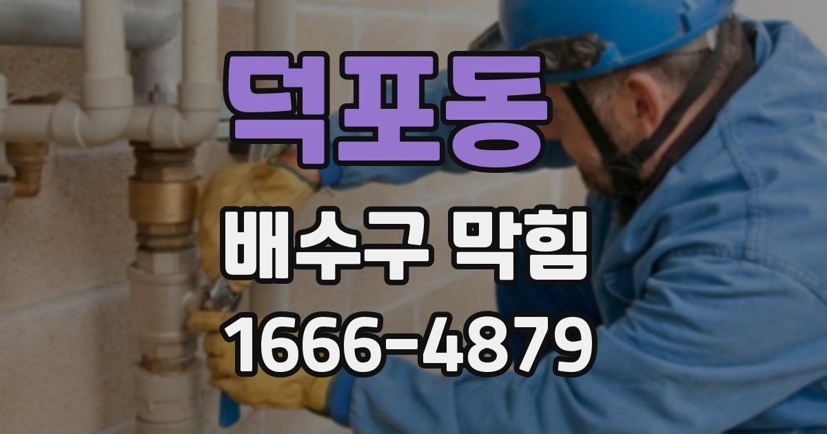 덕포동 배수구 막힘