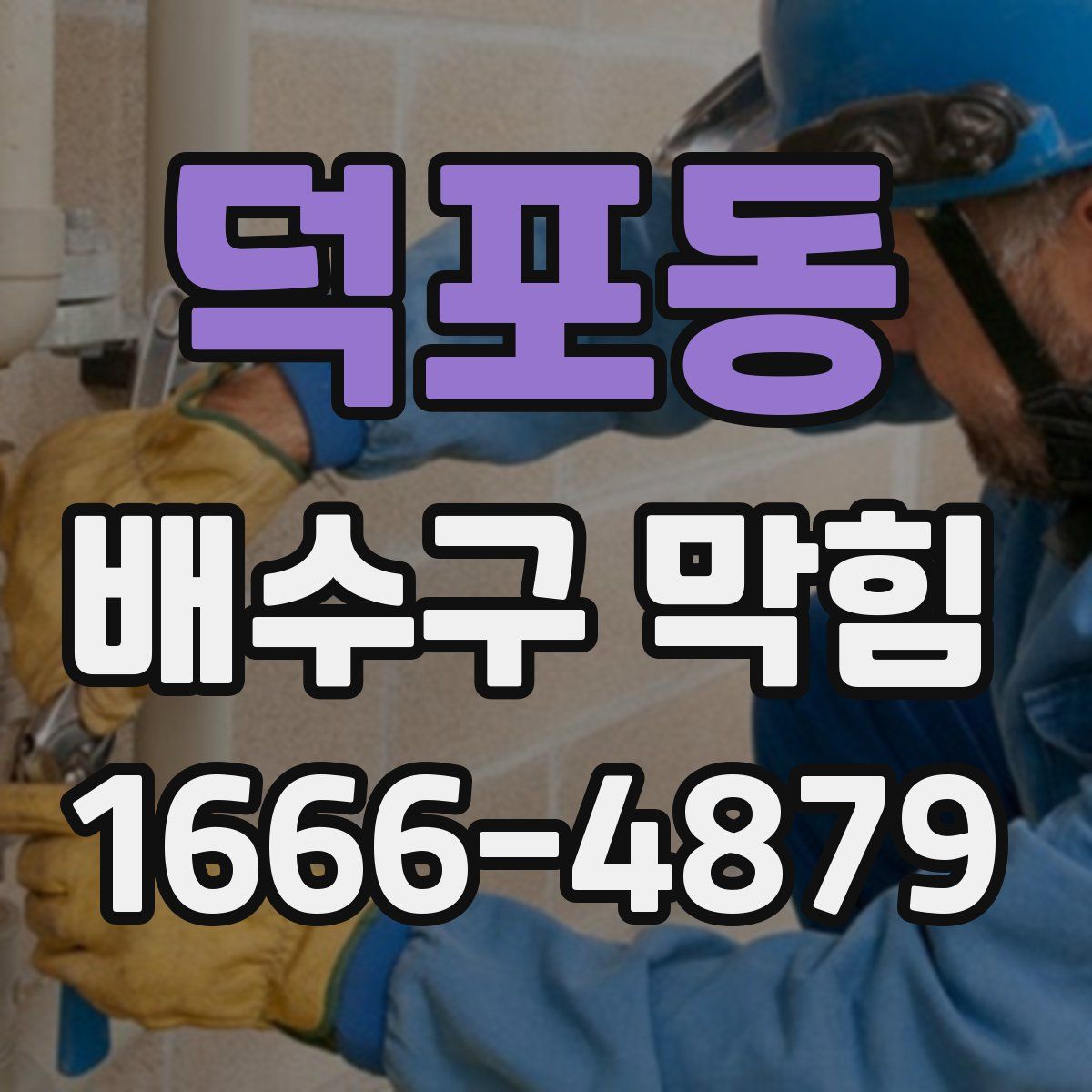 덕포동 배수구 막힘