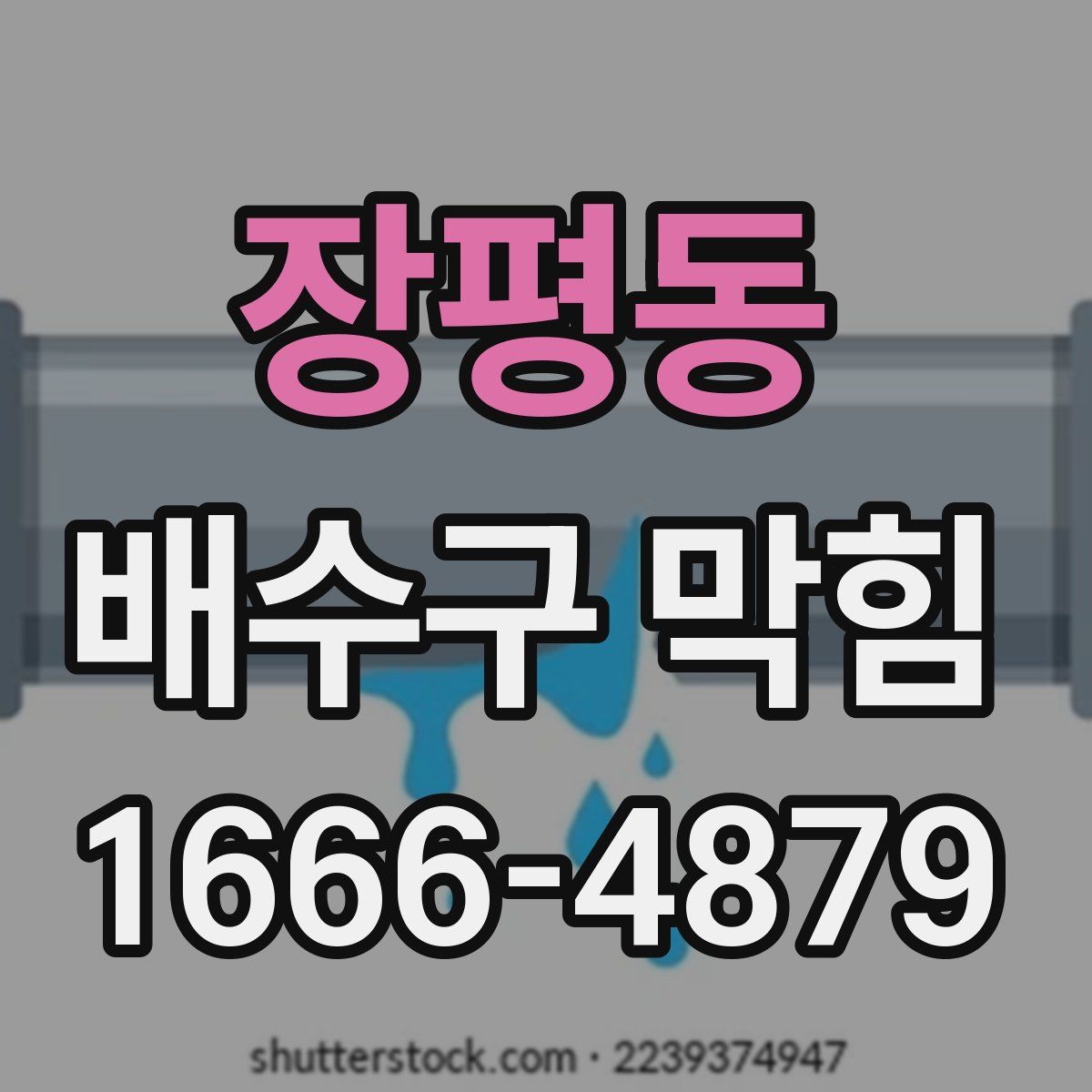 장평동 배수구 막힘