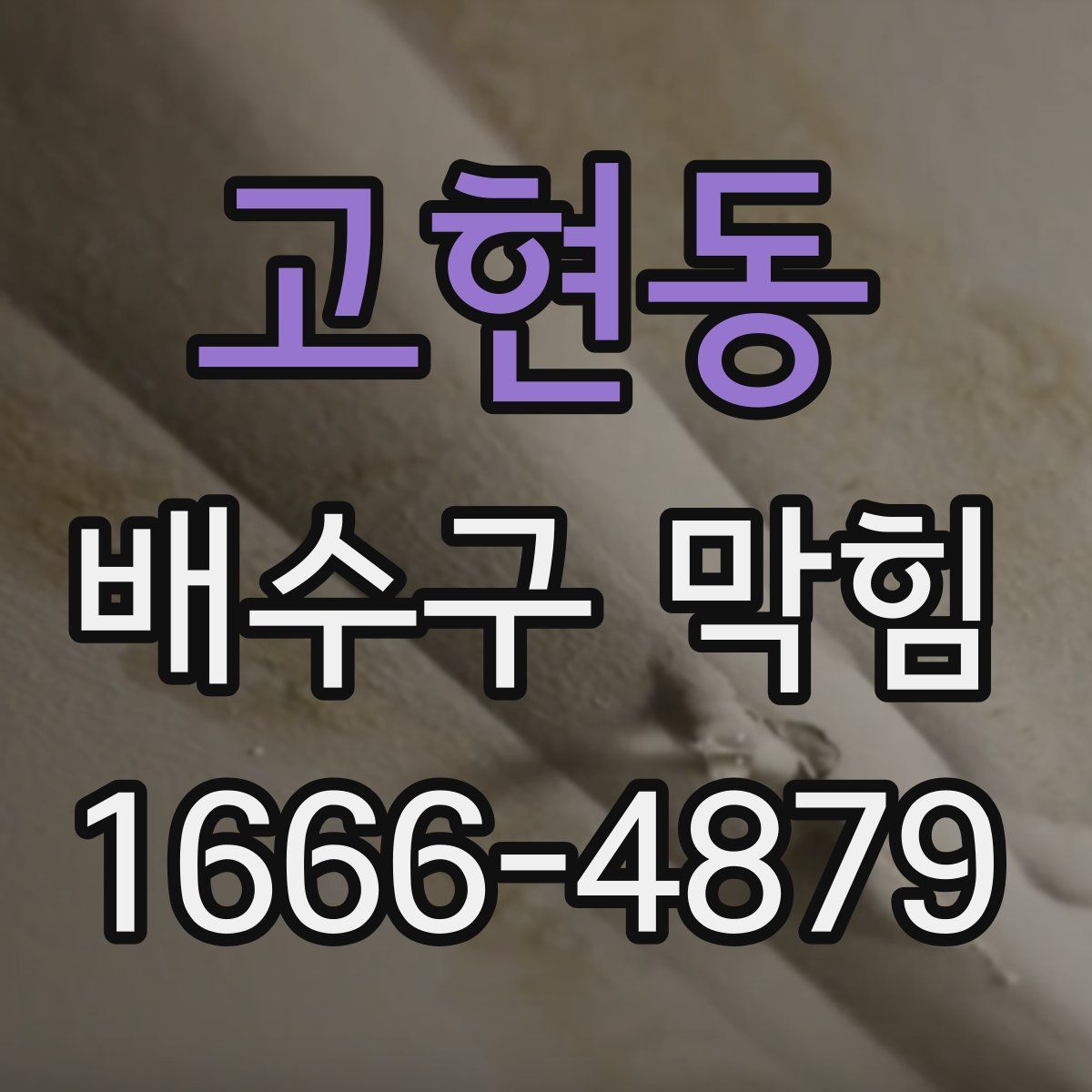 고현동 배수구 막힘