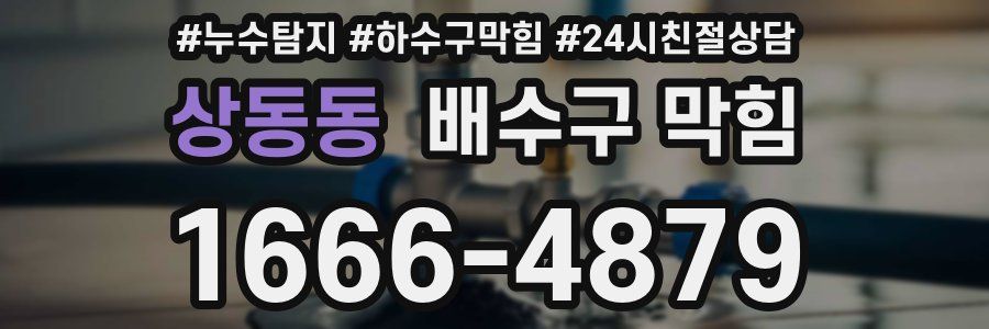 상동동 배수구 막힘