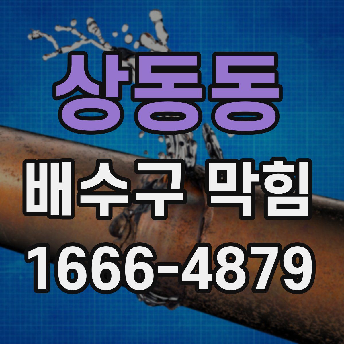 상동동 배수구 막힘