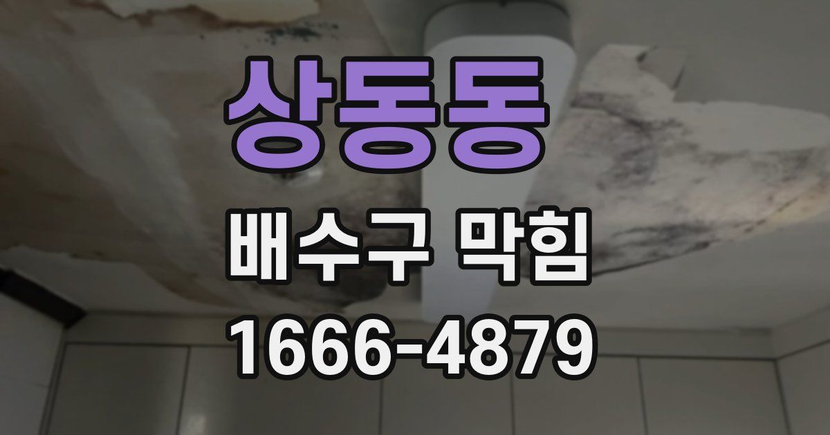 상동동 배수구 막힘