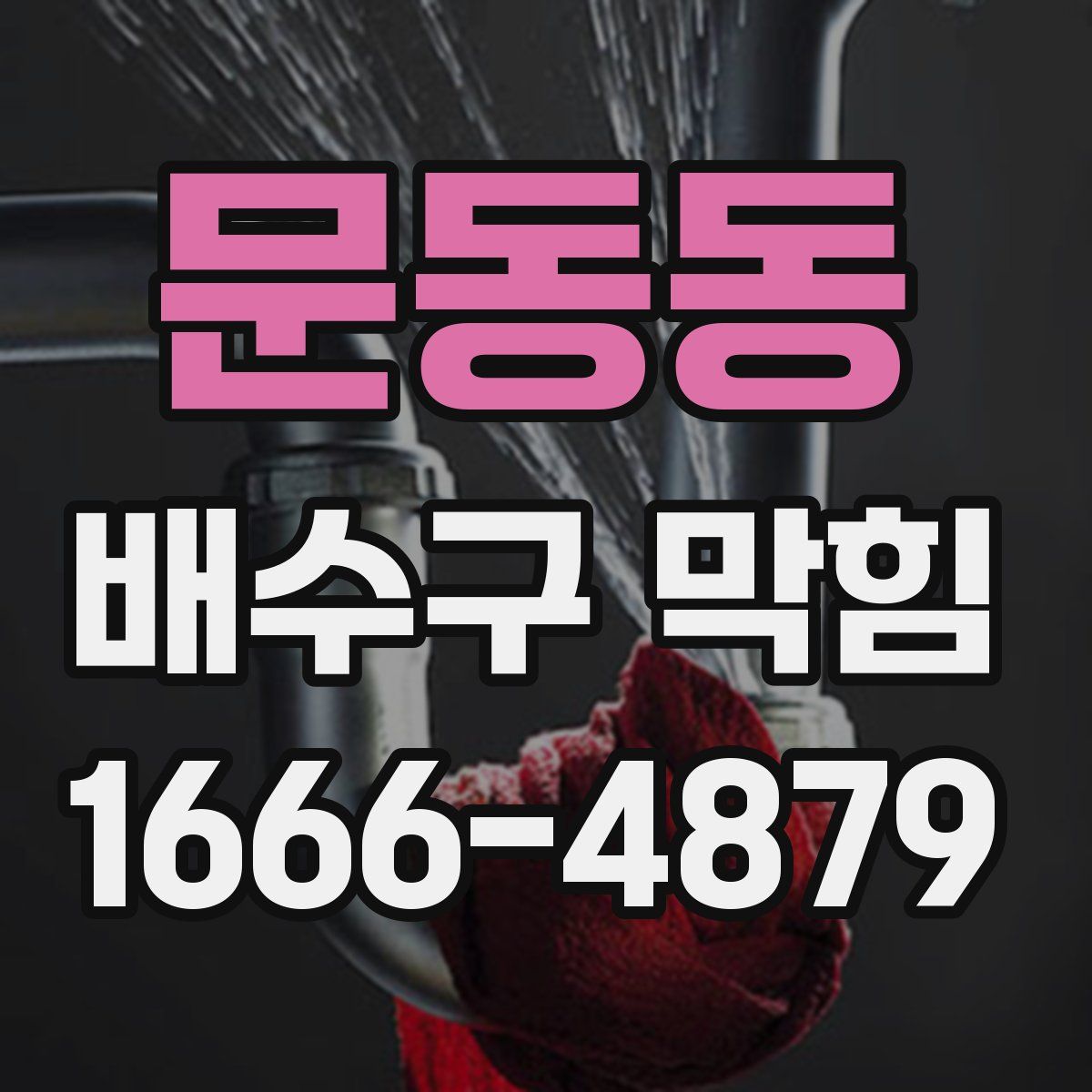 문동동 배수구 막힘