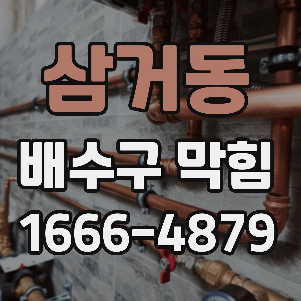 삼거동 배수구 막힘
