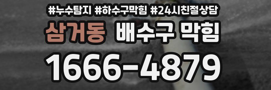 삼거동 배수구 막힘