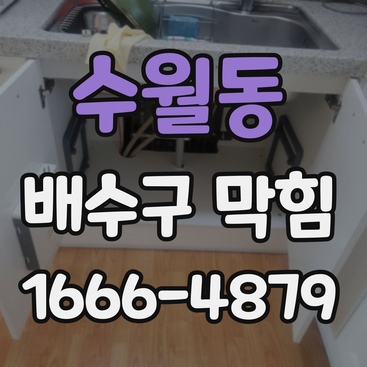 수월동 배수구 막힘