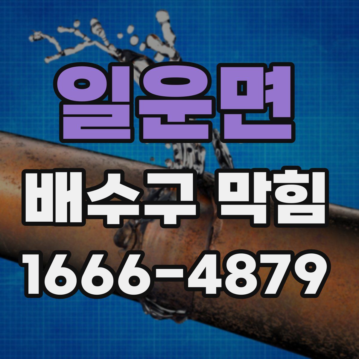 일운면 배수구 막힘