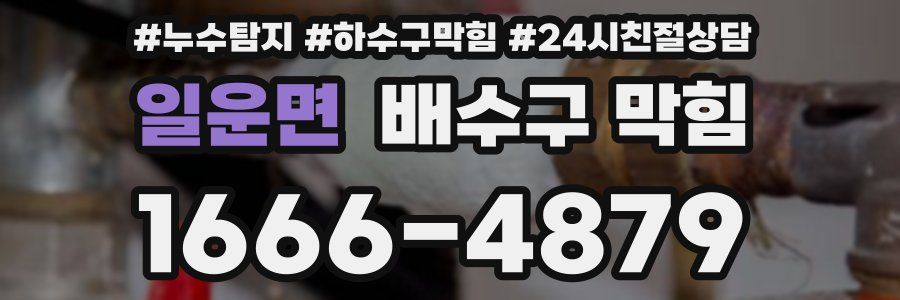 일운면 배수구 막힘