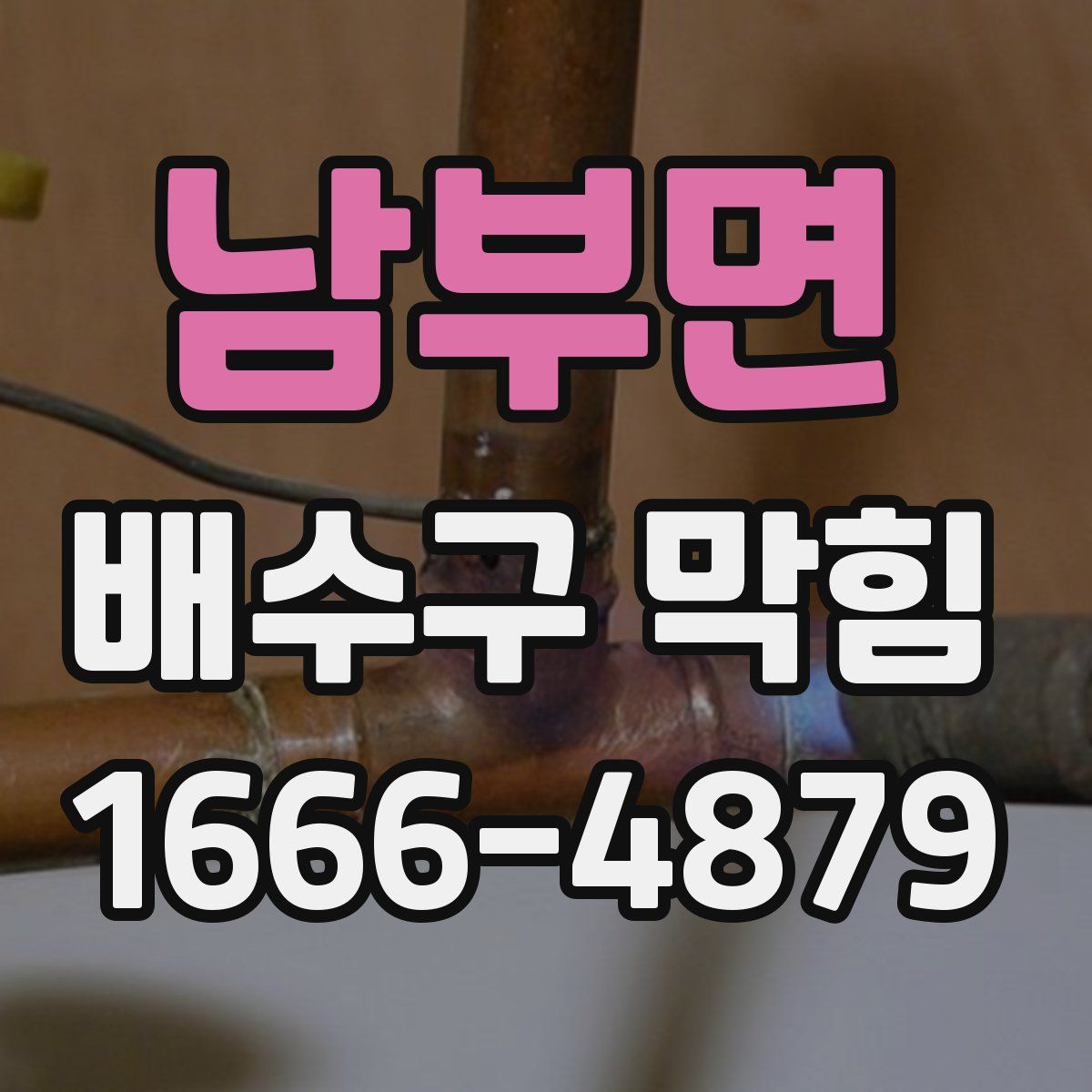 남부면 배수구 막힘