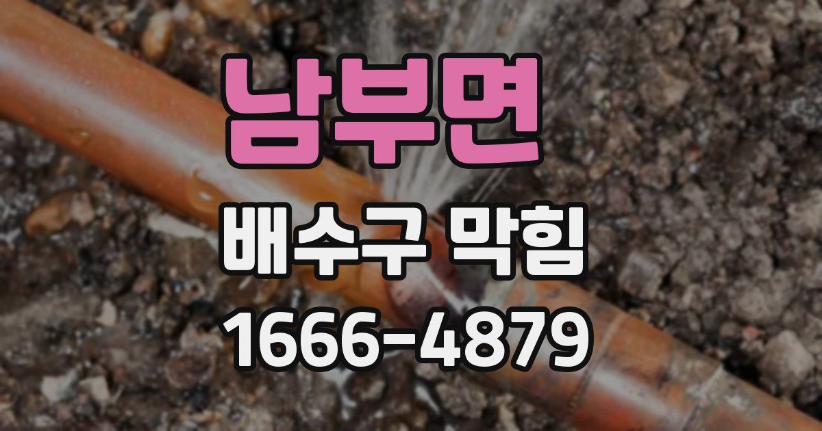 남부면 배수구 막힘