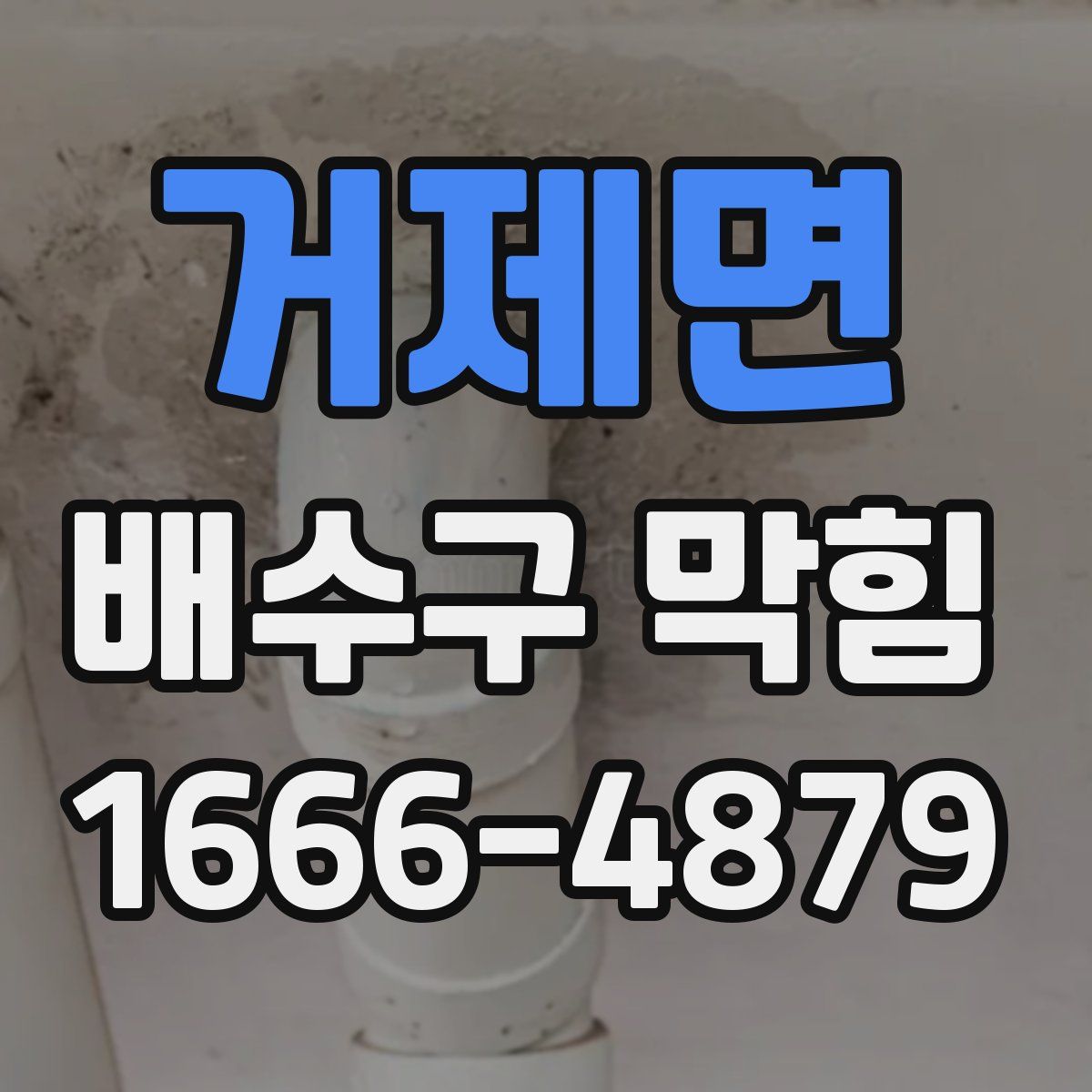 거제면 배수구 막힘